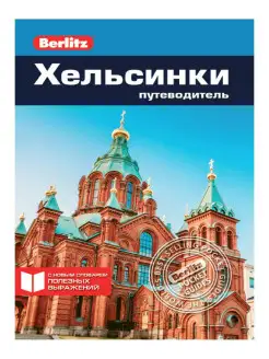 Хельсинки Путеводитель Berlitz