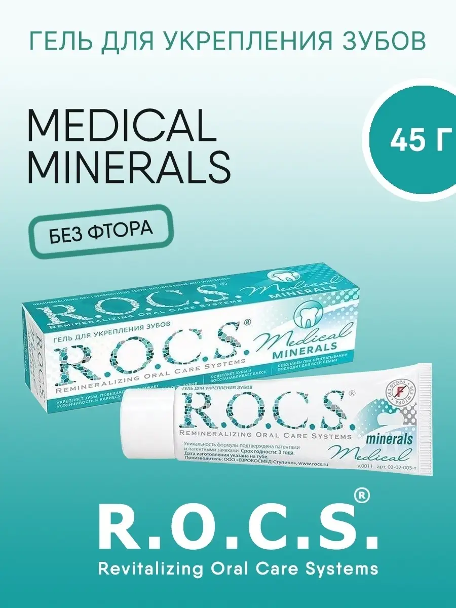 Гель реминерализующий R.O.C.S. Medical Minerals Для укрепления зубов