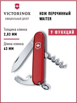 Нож складной туристический Викторинокс Waiter 0.3303 84 мм