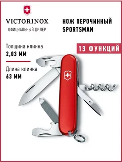 Нож складной туристический Викторинокс Sportsman 0.3803