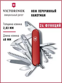 Нож складной туристический Викторинокс Handyman 1.3773