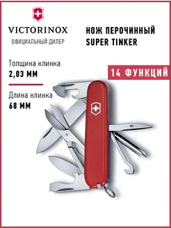 Нож складной туристический Викторинокс Super Tinker 1.4703