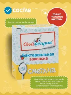 Закваска Сметана"Свой йогурт" кор. 5 шт