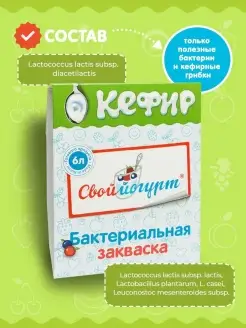 Закваска Кефир "Свой йогурт" конв. 2 шт