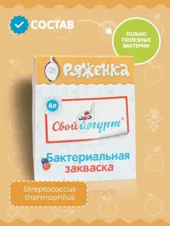 Закваска Ряженка "Свой йогурт" конв. 2 шт