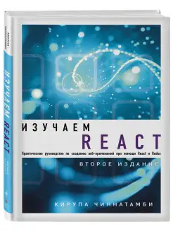 Изучаем React. 2-е издание