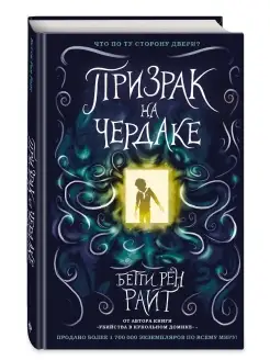 Призрак на чердаке (выпуск 2)