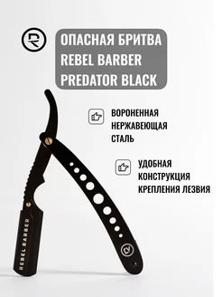 Опасная бритва Predator Black, сменные лезвия не входят