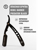 Опасная бритва Predator Black, сменные лезвия не входят бренд REBEL BARBER продавец Продавец № 15609