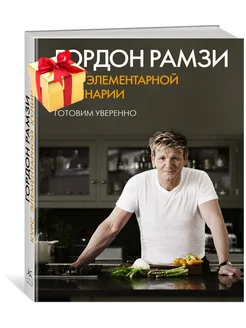 Курс элементарной кулинарии. Готовим уверенно