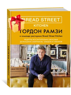 Bread Street Kitchen. Рецепты восхитительно вкусных домашних