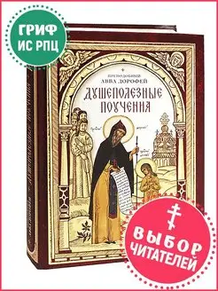 Душеполезные поучения преподобного аввы Дорофея