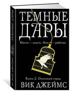 Темные Дары. Книга 2. Огненный город