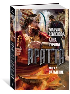 Аратта. Книга 2. Затмение