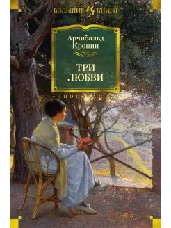 Три любви