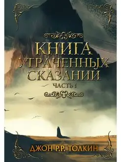 Книга утраченных сказаний. Часть 1