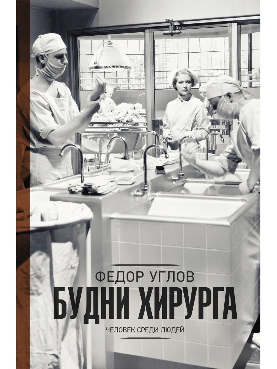 Сердце хирурга. Будни хирурга книга. Углов будни хирурга. Будни хирурга Федор углов. Углов ф будни хирурга человек среди людей.