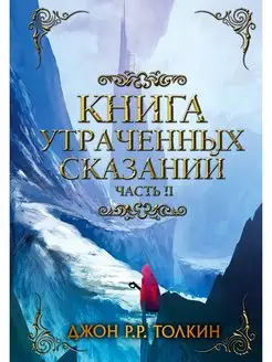 Книга утраченных сказаний. Часть 2