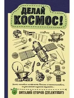 Делай космос!