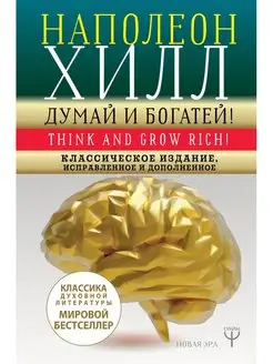 ДУМАЙ И БОГАТЕЙ! Самое полное издание, исправленное и