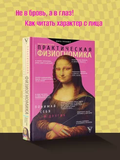 Практическая физиогномика. Книга - тренажер