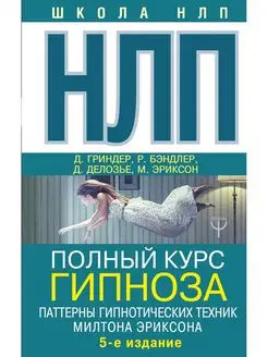 НЛП. Полный курс гипноза. Паттерны