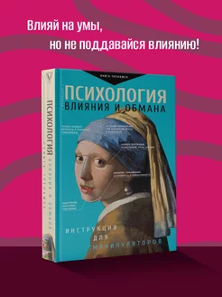 Психология влияния и обмана инструкция для манипуляторов