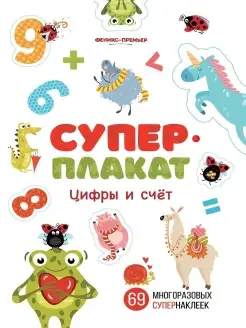 Цифры и счет Книжка с наклейками