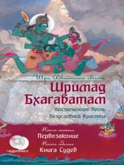 Шримад Бхагаватам. Кн.6-7+ CD. Первозаконие. Книга судеб