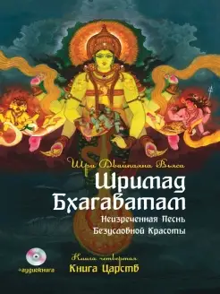 Шримад Бхагаватам. Кн.4. Книга Царств + MP3 DVD диск