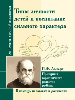 АГП.Типы личности детей и воспитание Лесгафт П.Ф