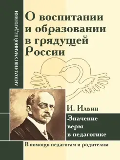 АГП О воспитании и образовании в грядущей России. И.Ильин