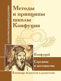 АГП Методы и принципы школы Конфуция