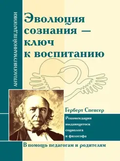 АГП Эволюция сознания - ключ к воспитанию (Г. Спенсера)