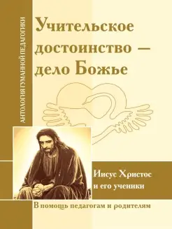 АГП Учительское достоинство-дело Божие