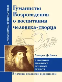 АГП Гуманисты Возрождения о воспитании