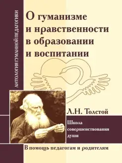 АГП О гуманизме и нравственности в образовании . Л.Толстой