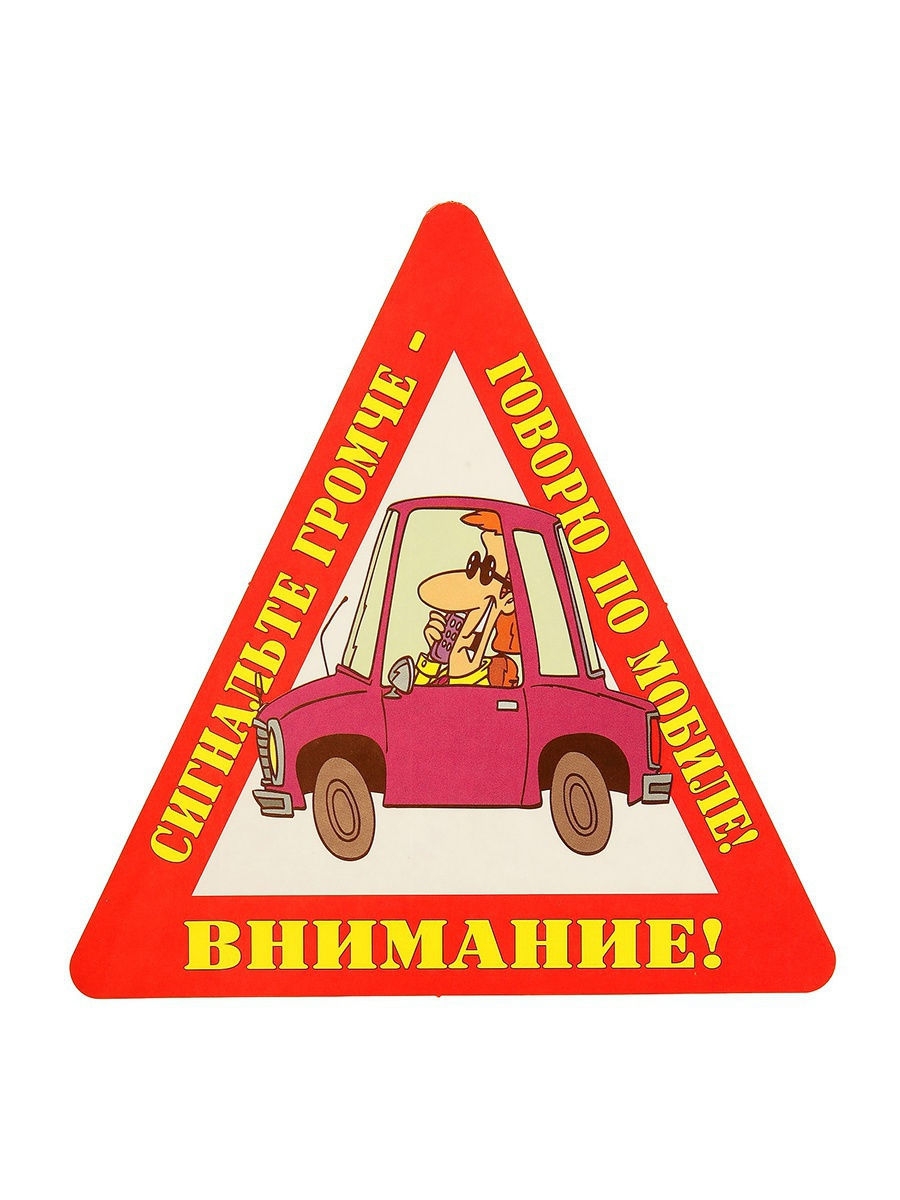 Внимание автомобиль. Наклейка 