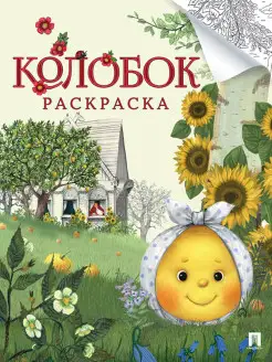 Колобок. Раскраска