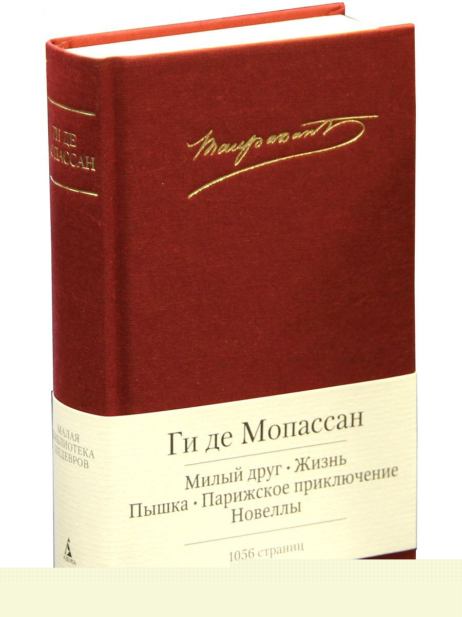 Мопассан милый друг. Довлатов малая библиотека шедевров. Байрон малая библиотека шедевров. Бунин малая библиотека шедевров. Малая библиотека шедевров Азбука.