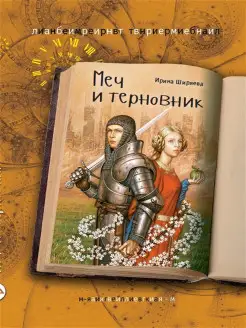 Меч и терновник