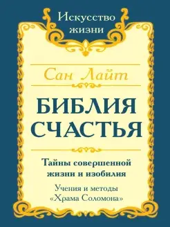 Сан Лайт. Библия счастья