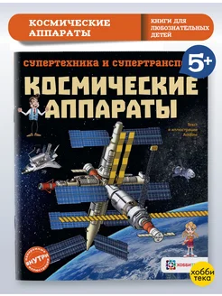 Космические аппараты. Познавательная книга для детей