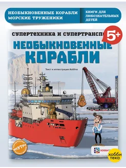 Необыкновенные корабли. Познавательная книга для детей