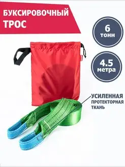 Трос буксировочный 6 т 4,5 м