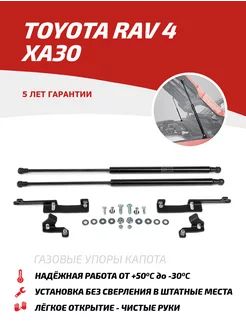 Газовые упоры капота для Toyota RAV 4 XA30 2005-2010