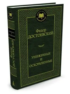 Униженные и оскорбленные