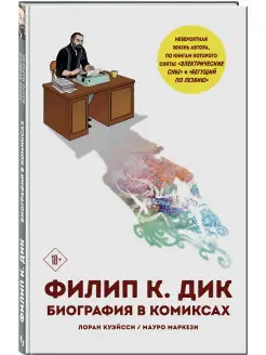 Филип К. Дик. Биография в комиксах