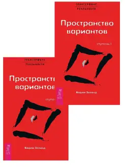 Трансерфинг реальности. Ступень I Пространство вариантов