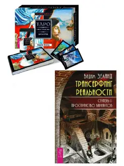 Трансерфинг реальности + Трансерфинг (брошюра + 78 карт)